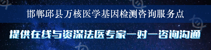 邯郸邱县万核医学基因检测咨询服务点